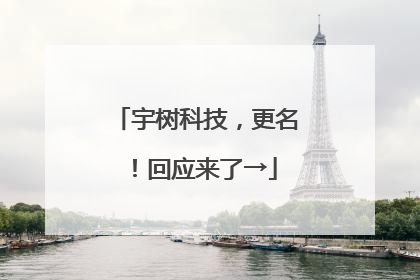 宇树科技，更名！回应来了→