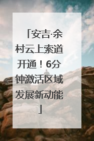 安吉·余村云上索道开通！6分钟激活区域发展新动能