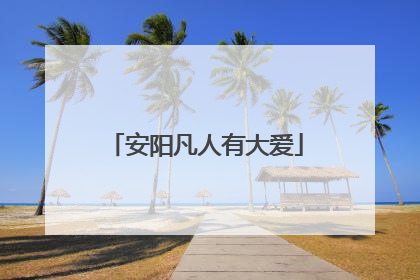 安阳凡人有大爱