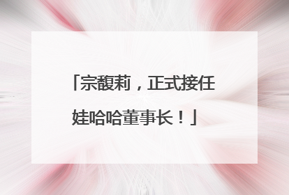 宗馥莉，正式接任娃哈哈董事长！