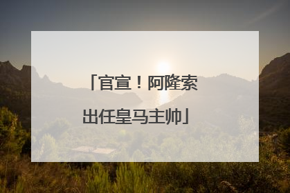官宣！阿隆索出任皇马主帅