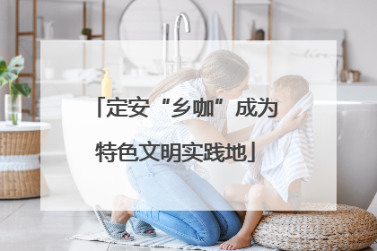 定安“乡咖”成为特色文明实践地