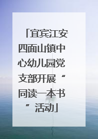 宜宾江安四面山镇中心幼儿园党支部开展“同读一本书”活动