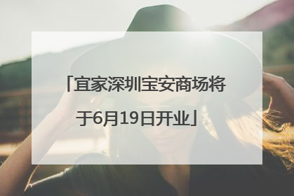宜家深圳宝安商场将于6月19日开业