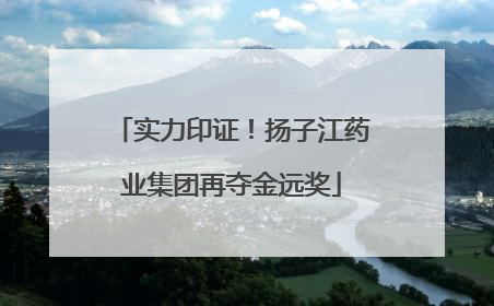 实力印证！扬子江药业集团再夺金远奖