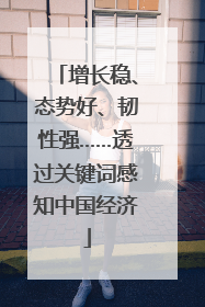 增长稳、态势好、韧性强……透过关键词感知中国经济
