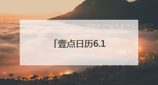 壹点日历6.11｜早安！新的一天开启，愿你拥抱希望，追逐梦想