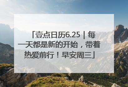 壹点日历6.25｜每一天都是新的开始，带着热爱前行！早安周三