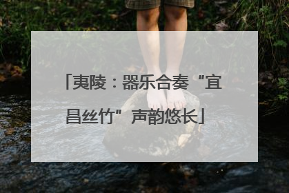 夷陵：器乐合奏“宜昌丝竹”声韵悠长