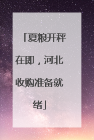 夏粮开秤在即，河北收购准备就绪