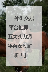 外汇交易平台推荐，五大实力派平台深度解析！