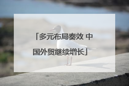 多元布局奏效 中国外贸继续增长