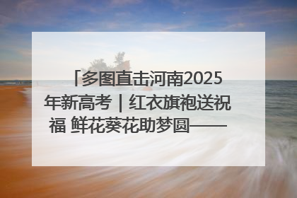 多图直击河南2025年新高考｜红衣旗袍送祝福 鲜花葵花助梦圆——尉氏县高考暖心送考