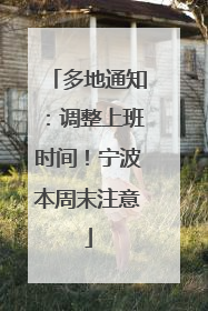 多地通知：调整上班时间！宁波本周末注意