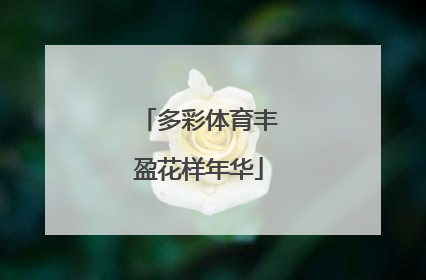 多彩体育丰盈花样年华