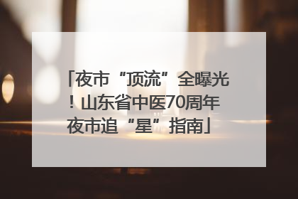 夜市“顶流”全曝光！山东省中医70周年夜市追“星”指南