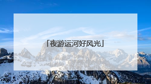 夜游运河好风光