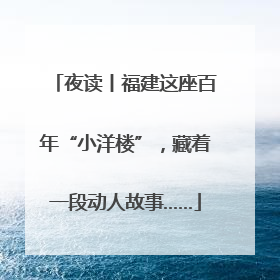 夜读丨福建这座百年“小洋楼”，藏着一段动人故事……
