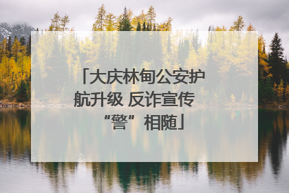 大庆林甸公安护航升级 反诈宣传“警”相随