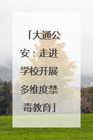 大通公安：走进学校开展多维度禁毒教育