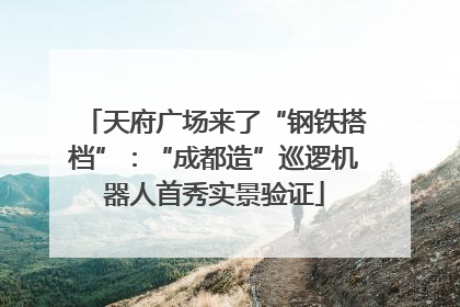 天府广场来了“钢铁搭档”：“成都造”巡逻机器人首秀实景验证