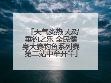 天气炎热 无碍垂钓之乐 全民健身大赛钓鱼系列赛第二站中牟开竿