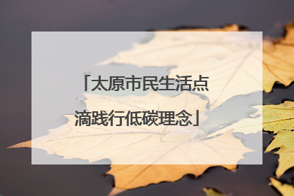 太原市民生活点滴践行低碳理念