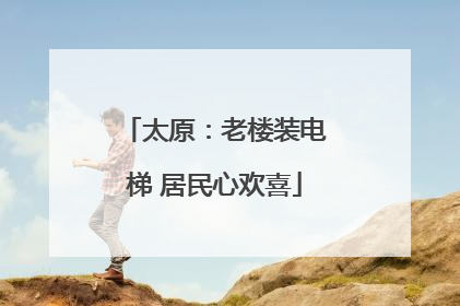 太原：老楼装电梯 居民心欢喜