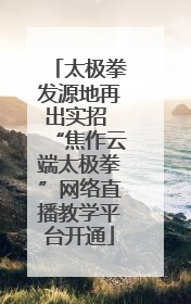 太极拳发源地再出实招 “焦作云端太极拳”网络直播教学平台开通