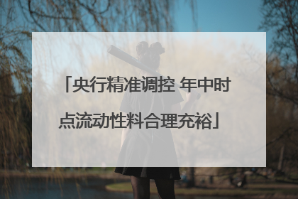 央行精准调控 年中时点流动性料合理充裕