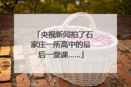 央视新闻拍了石家庄一所高中的最后一堂课……