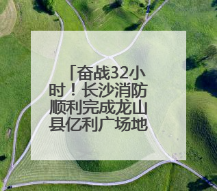 奋战32小时！长沙消防顺利完成龙山县亿利广场地下车库排涝工作