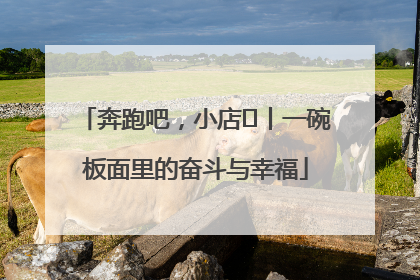 奔跑吧，小店㊳丨一碗板面里的奋斗与幸福