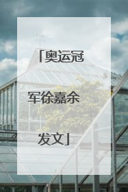 奥运冠军徐嘉余发文