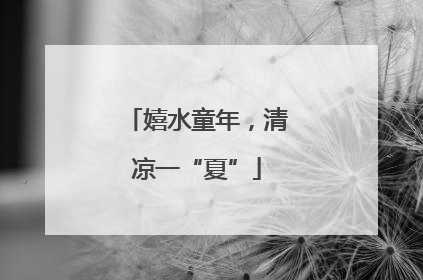 嬉水童年，清凉一“夏”