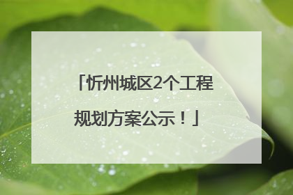 忻州城区2个工程规划方案公示！