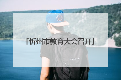 忻州市教育大会召开