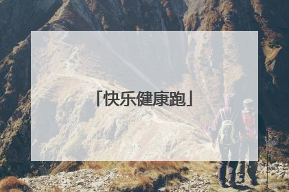 快乐健康跑