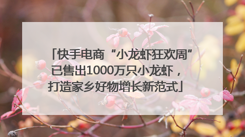 快手电商“小龙虾狂欢周”已售出1000万只小龙虾,打造家乡好物增长新范式