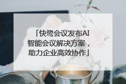 快鹭会议发布AI智能会议解决方案，助力企业高效协作