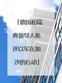 德国和瑞典领导人批评以军在加沙的行动