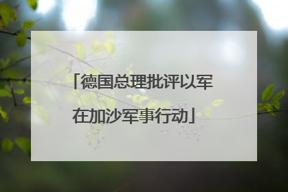 德国总理批评以军在加沙军事行动