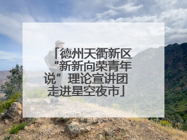 德州天衢新区“新新向荣青年说”理论宣讲团走进星空夜市