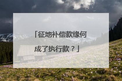 征地补偿款缘何成了执行款？