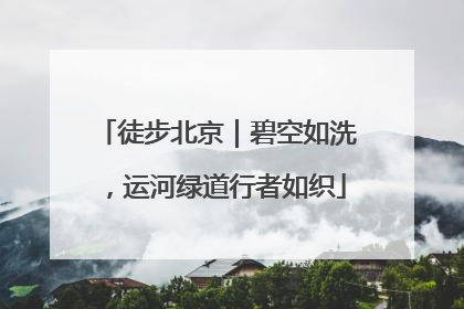 徒步北京｜碧空如洗，运河绿道行者如织