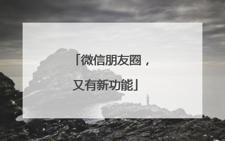 微信朋友圈，又有新功能