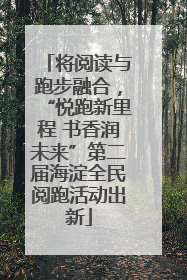 将阅读与跑步融合，“悦跑新里程 书香润未来”第二届海淀全民阅跑活动出新