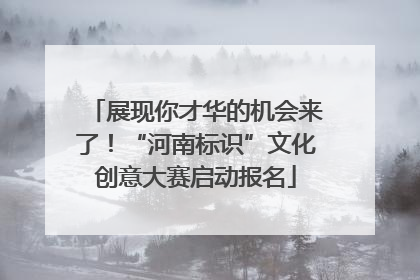 展现你才华的机会来了！“河南标识”文化创意大赛启动报名