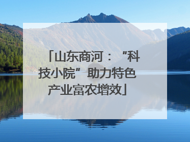 山东商河：“科技小院”助力特色产业富农增效