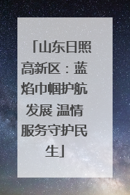 山东日照高新区：蓝焰巾帼护航发展 温情服务守护民生
